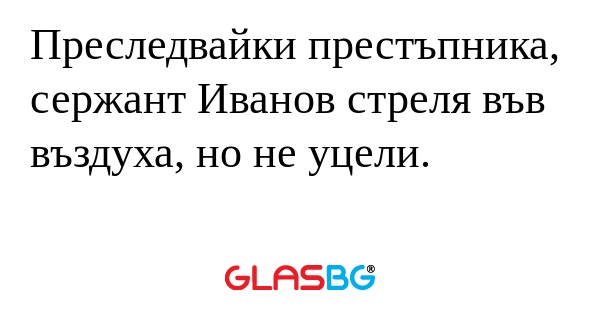 Преследвайки престъпника, сержант...