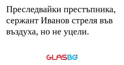 Преследвайки престъпника, сержант...