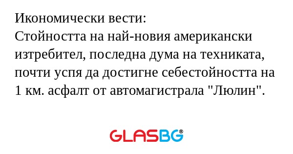Икономически вести: Стойността...