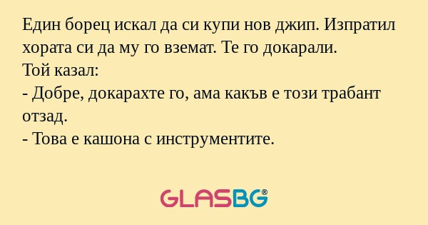Един борец искал да си купи нов...