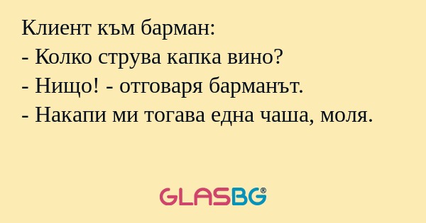 Клиент към барман: - Колко струва...