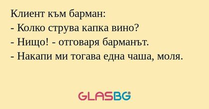 Клиент към барман: - Колко струва...
