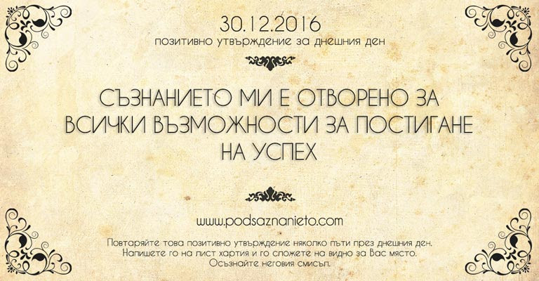 Позитивно намерение за 30 декември 2016