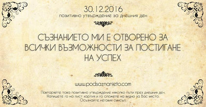 Позитивно намерение за 30 декември 2016