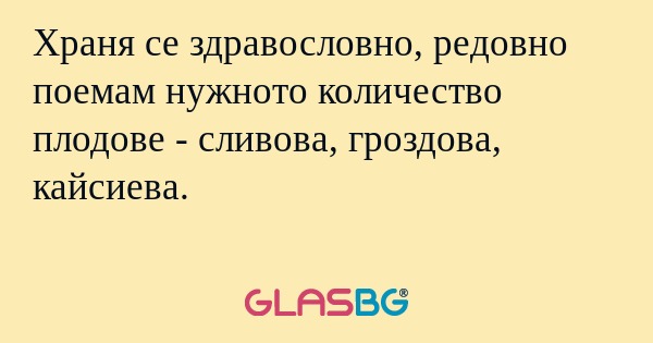 Храня се здравословно, редовно...