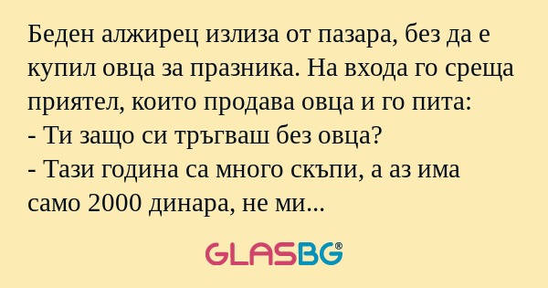 Беден алжирец излиза от пазара...