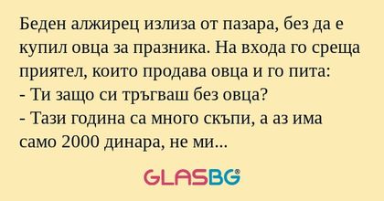 Беден алжирец излиза от пазара...