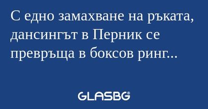 С едно замахване на ръката, дансингът...