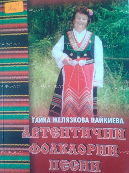 Кърджали: Сборникът „Автентични фолклорни песни“ на краеведката Гайка Кайкиева беше представен в НЧ „Родопски фар 1938“