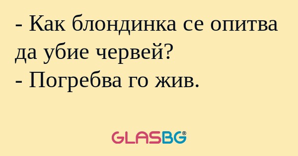 Как блондинка се опитва да убие...