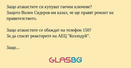 Защо атакистите си купуват гаечни...
