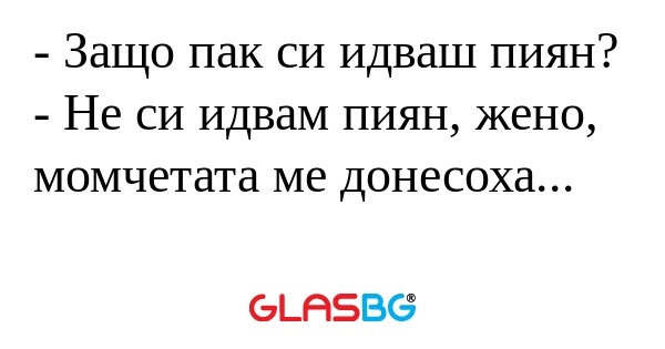 Защо пак си идваш пиян? - Не...