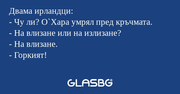 Двама ирландци: - Чу ли? О`Хара...