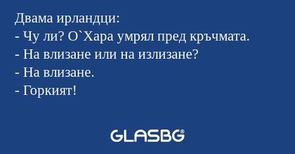 Двама ирландци: - Чу ли? О`Хара...
