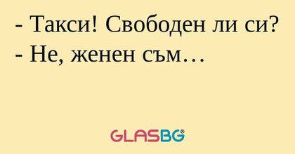Такси! Свободен ли си? - Не...