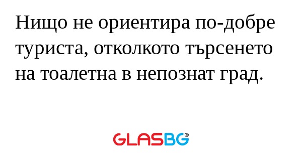 Нищо не ориентира по-добре туриста...