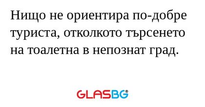 Нищо не ориентира по-добре туриста...