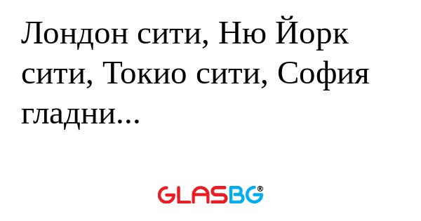 Лондон сити, Ню Йорк сити, Токио...