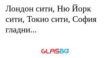 Лондон сити, Ню Йорк сити, Токио...