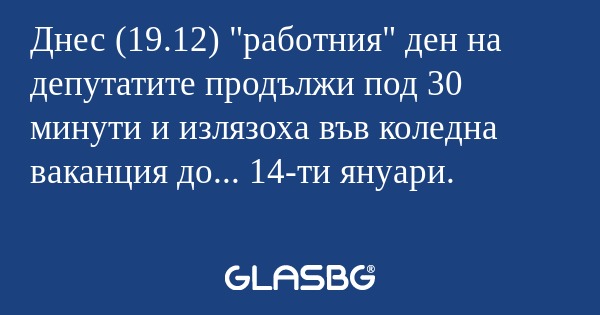 Днес (19.12) 