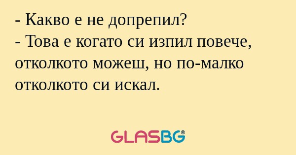 Какво е не допрепил? - Това е...