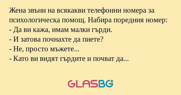 Жена звъни на всякакви телефонни...