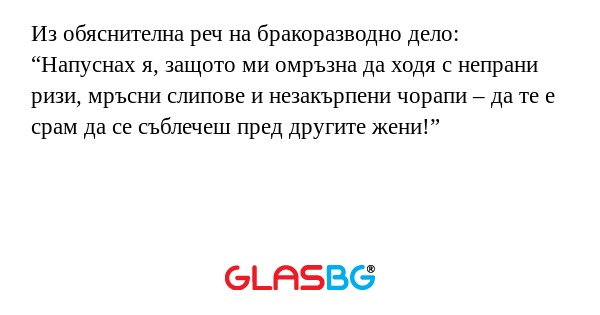 Из обяснителна реч на бракоразводно...