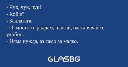 Чук, чук, чук! - Кой е? - Заплатата...