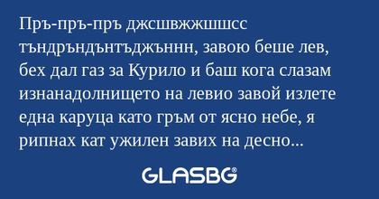 Пръ-пръ-пръ джсшвжжшшсс тъндръндънтъджъннн...