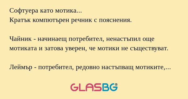 Софтуера като мотика... Кратък...