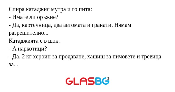 Спира катаджия мутра и го пита...