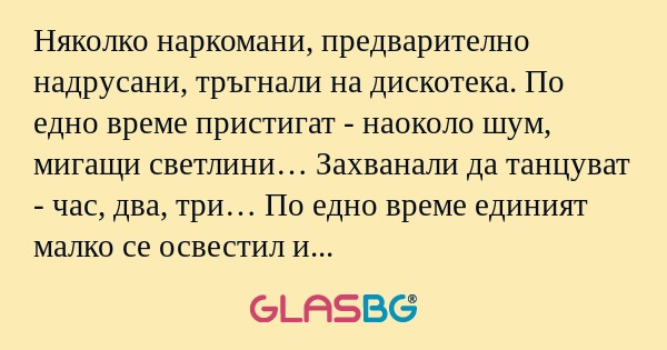 Няколко наркомани, предварително...