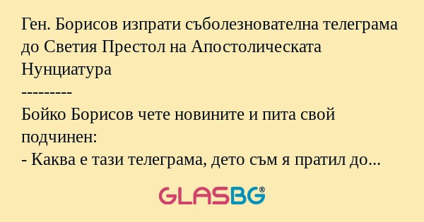 Ген. Борисов изпрати съболезнователна...