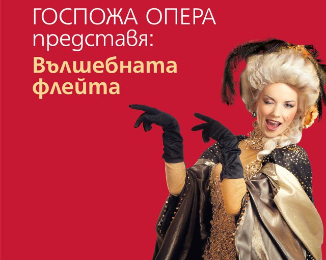 Госпожа Опера разказва на децата „Вълшебната флейта”
