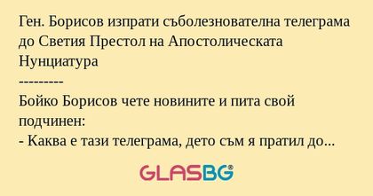 Ген. Борисов изпрати съболезнователна...