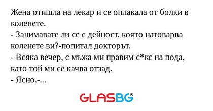Жена отишла на лекар и се оплакала...