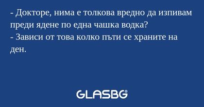 Докторе, нима е толкова вредно...
