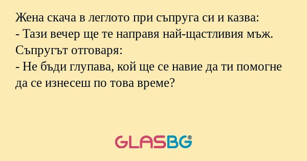 Жена скача в леглото при съпруга...