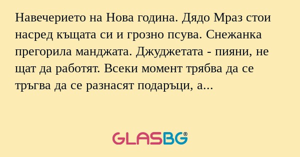 Навечерието на Нова година. Дядо...