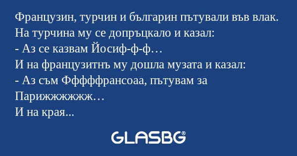 Французин, турчин и българин пътували...