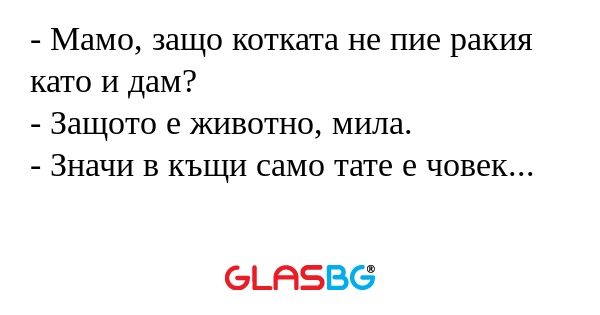 Мамо, защо котката не пие ракия...