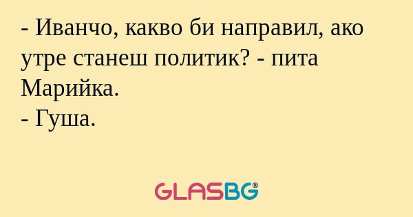 Иванчо, какво би направил, ако...