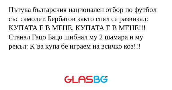 Пътува българския национален отбор...