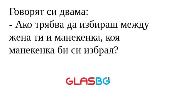 Говорят си двама: - Ако трябва...