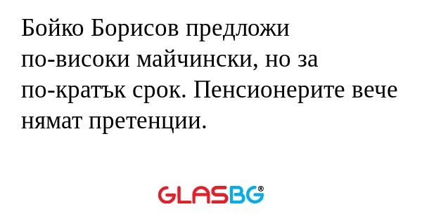 Бойко Борисов предложи по-високи...
