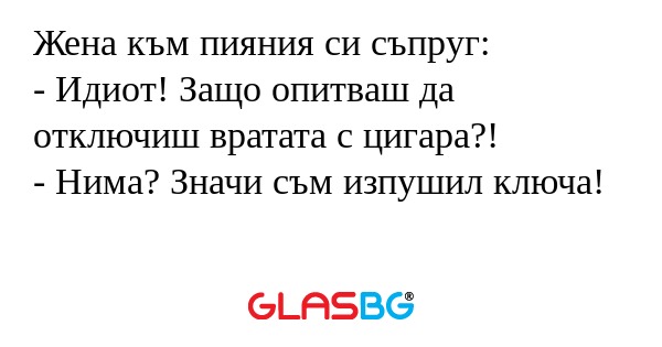 Жена към пияния си съпруг: - Идиот...