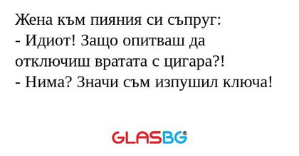 Жена към пияния си съпруг: - Идиот...
