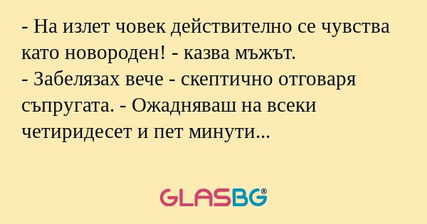 На излет човек действително се...