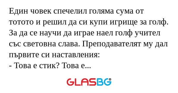 Един човек спечелил голяма сума...