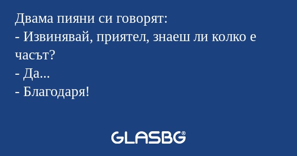 Двама пияни си говорят: - Извинявай...
